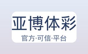 亚博体彩 配图
