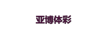 亚博体彩