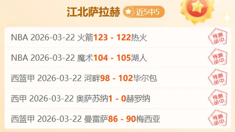 富查伊拉客场防守分析，专家期号5场全胜解析